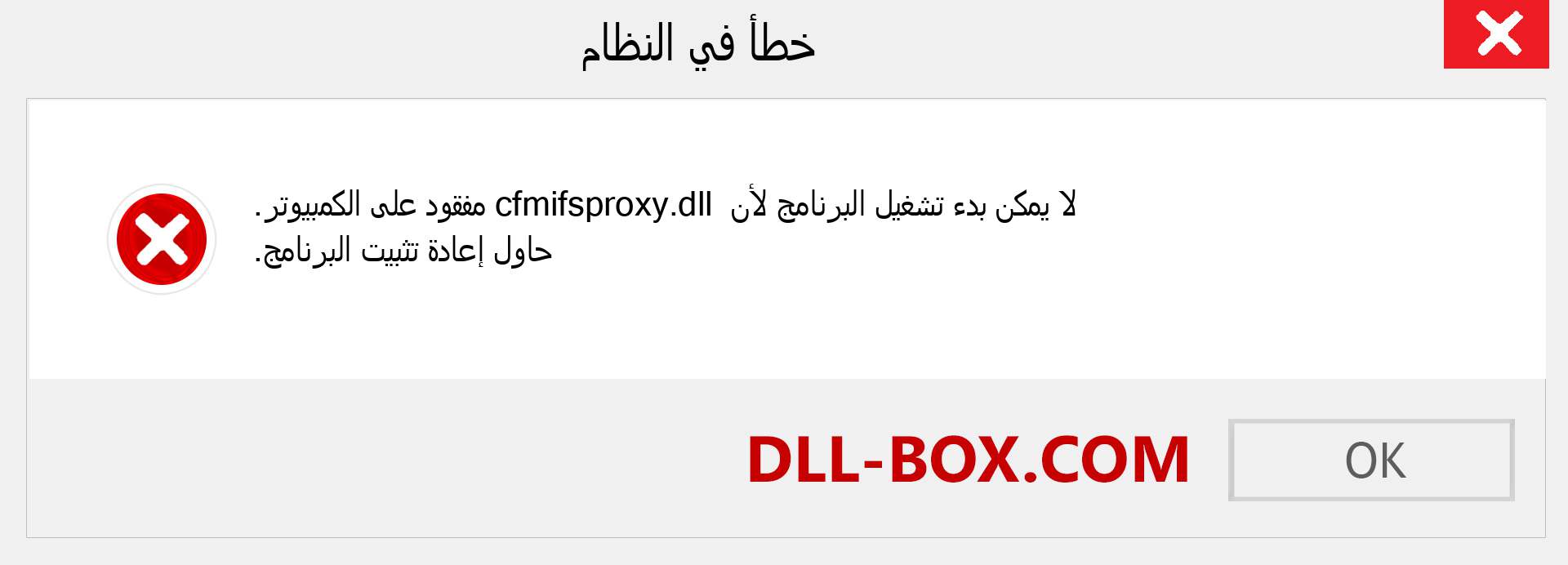 ملف cfmifsproxy.dll مفقود ؟. التنزيل لنظام التشغيل Windows 7 و 8 و 10 - إصلاح خطأ cfmifsproxy dll المفقود على Windows والصور والصور