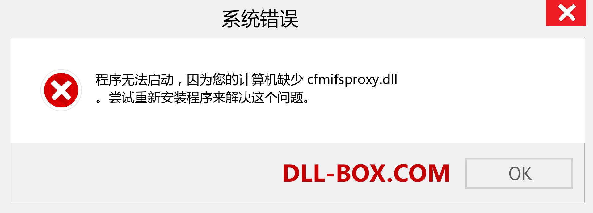cfmifsproxy.dll 文件丢失？。 适用于 Windows 7、8、10 的下载 - 修复 Windows、照片、图像上的 cfmifsproxy dll 丢失错误